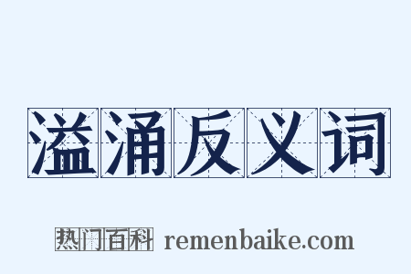 溢涌反义词是什么意思的图片